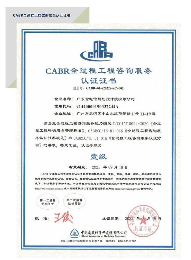 全國(guó)首張“全過(guò)程工程咨詢(xún)服務(wù)認(rèn)證證書(shū)”花落廣東電信規(guī)劃設(shè)計(jì)院，引領(lǐng)企業(yè)管理咨詢(xún)新標(biāo)桿